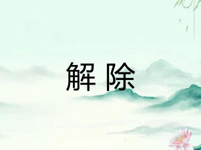 解除