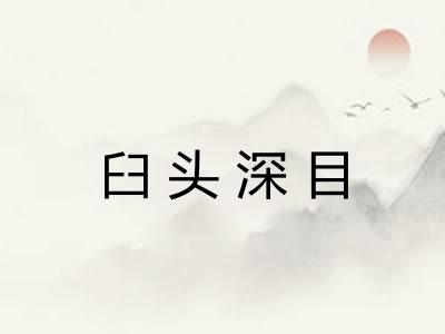 臼头深目
