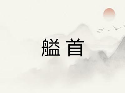 艗首