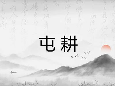 屯耕