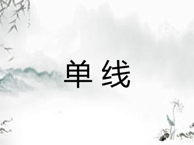 单线