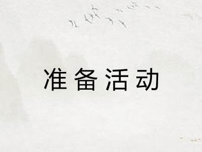 准备活动