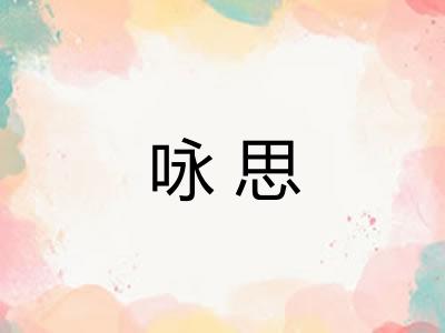 咏思