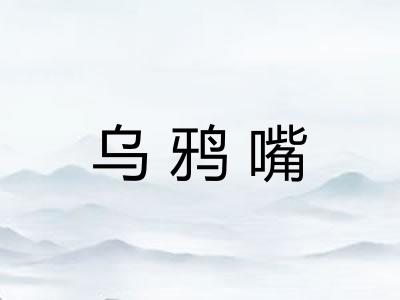 乌鸦嘴