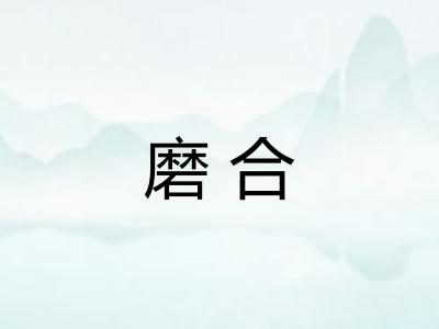 磨合
