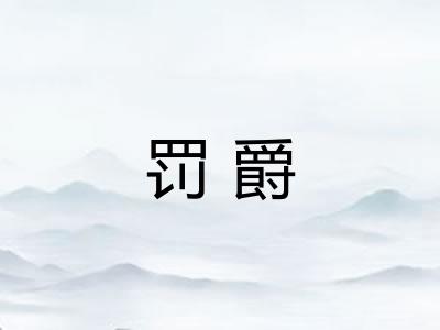 罚爵