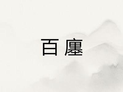 百廛