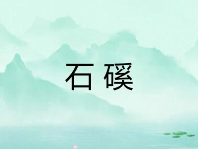 石磎