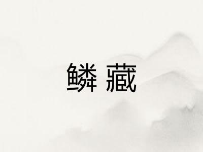 鳞藏