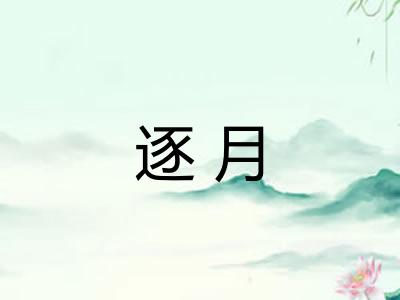 逐月