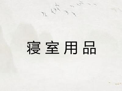 寝室用品