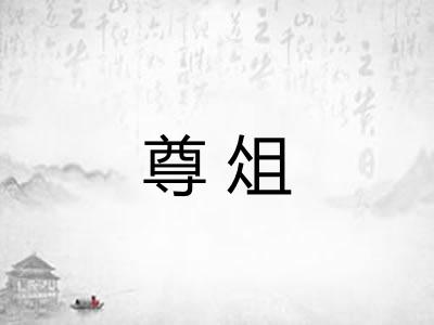 尊俎