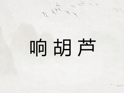 响胡芦