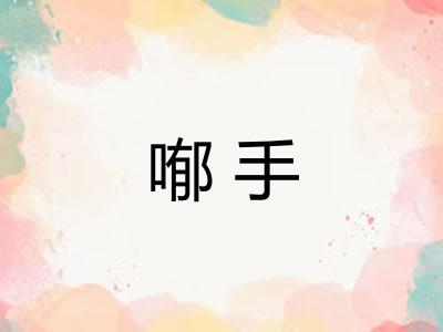喐手