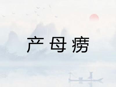 产母痨