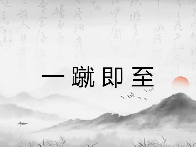 一蹴即至