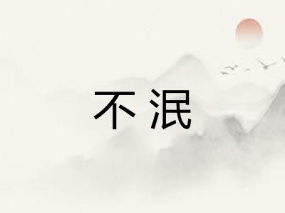 不泯