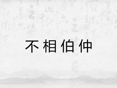 不相伯仲