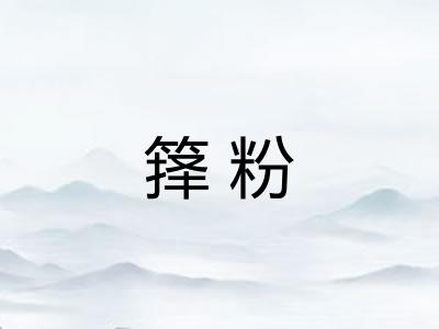 箨粉