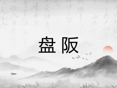 盘阪 盘阪
