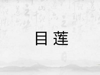 目莲