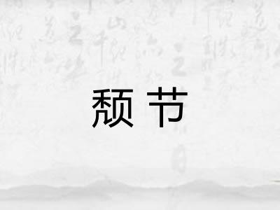 颓节