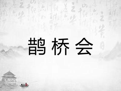 鹊桥会
