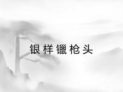 银样镴枪头