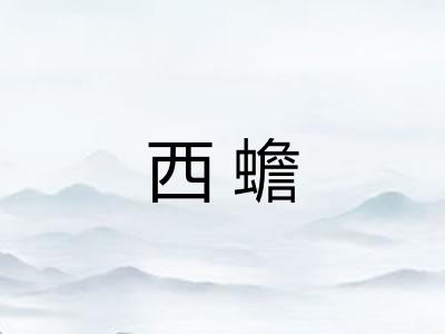 西蟾