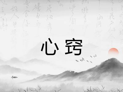 心窍