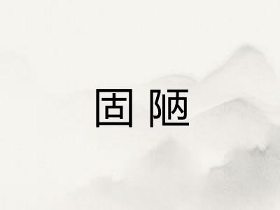 固陋