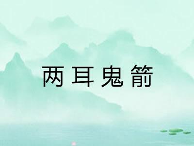 两耳鬼箭