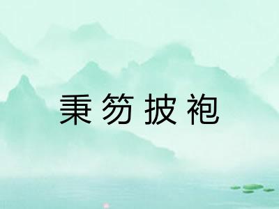 秉笏披袍