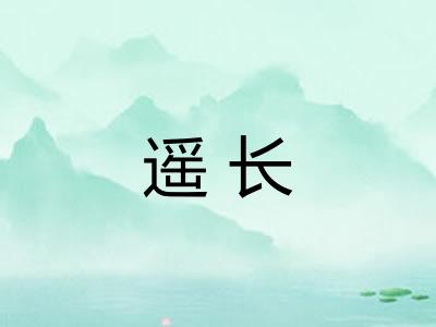 遥长