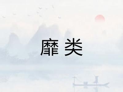 靡类