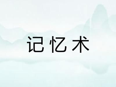 记忆术