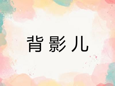 背影儿
