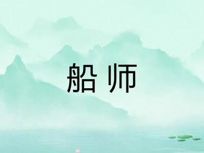 船师