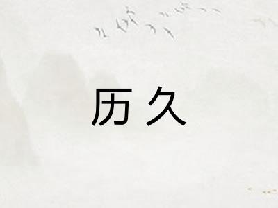 历久