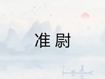 准尉