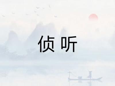 侦听
