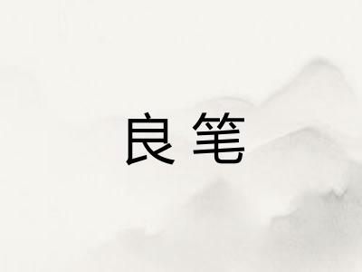 良笔
