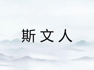斯文人