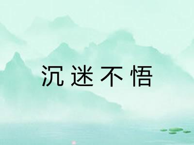 沉迷不悟