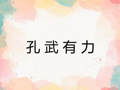 孔武有力