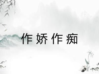作娇作痴