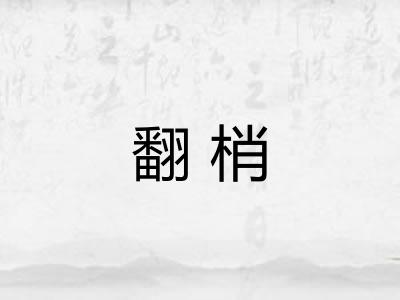 翻梢