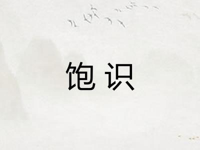 饱识