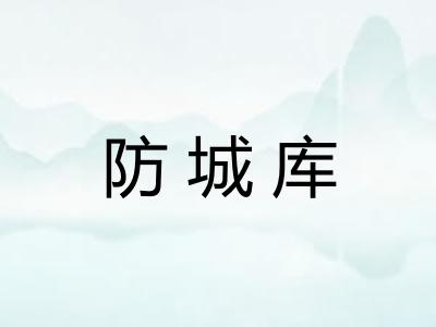 防城库