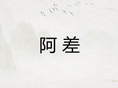 阿差